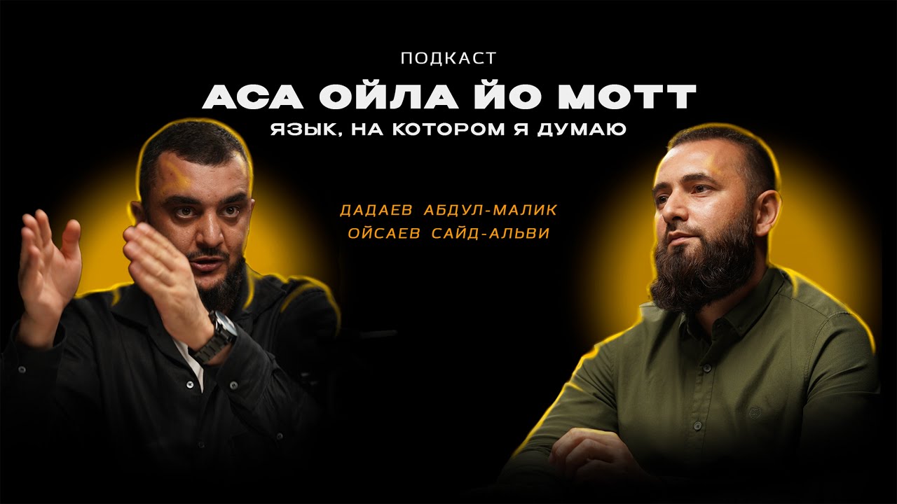 АСА ОЙЛА ЙО МОТТ. Язык, на котором я думаю
