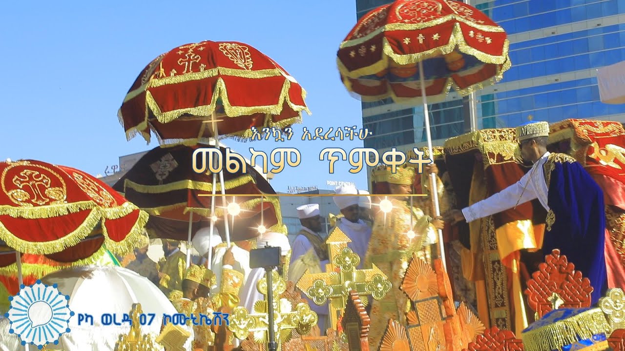 ሲግናል እና አከባቢው ጥምቀት እንዲህ ተከብሮ ውሏል ።🔵🔵🔵🔵🔵🔵🔵🔵🔵🔵⚪