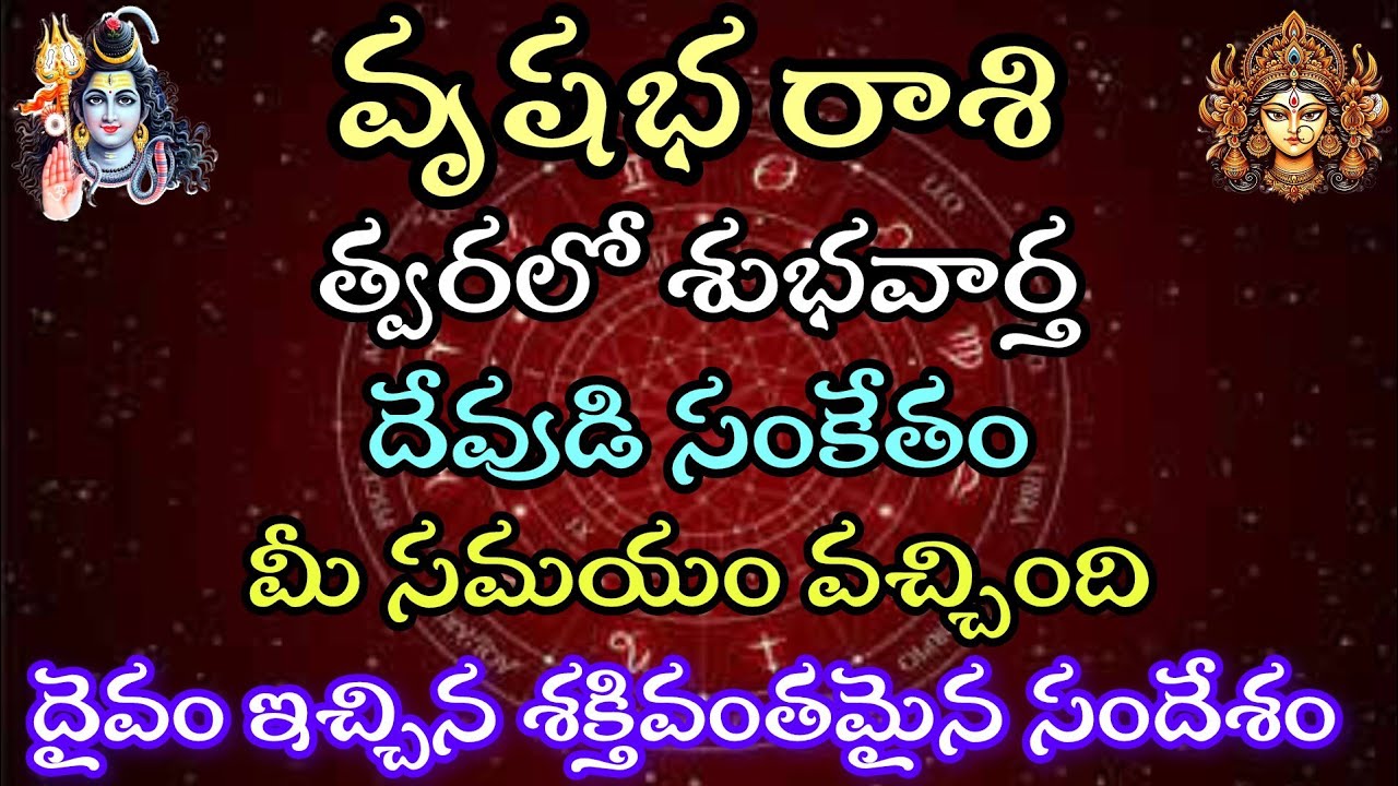 వృషభ రాశి వారికి త్వరలో శుభవార్త. దేవుడు సంకేతం మీ సమయం వచ్చింది.దైవం ఇచ్చిన శక్తివంతమైన సందేశం. 