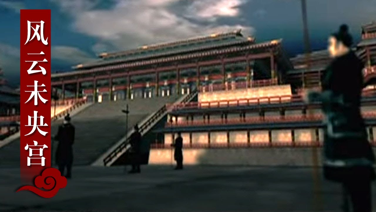 奢华！重现西汉帝国一座风云变幻的皇宫——未央宫 | 《消失的建筑》中华国宝