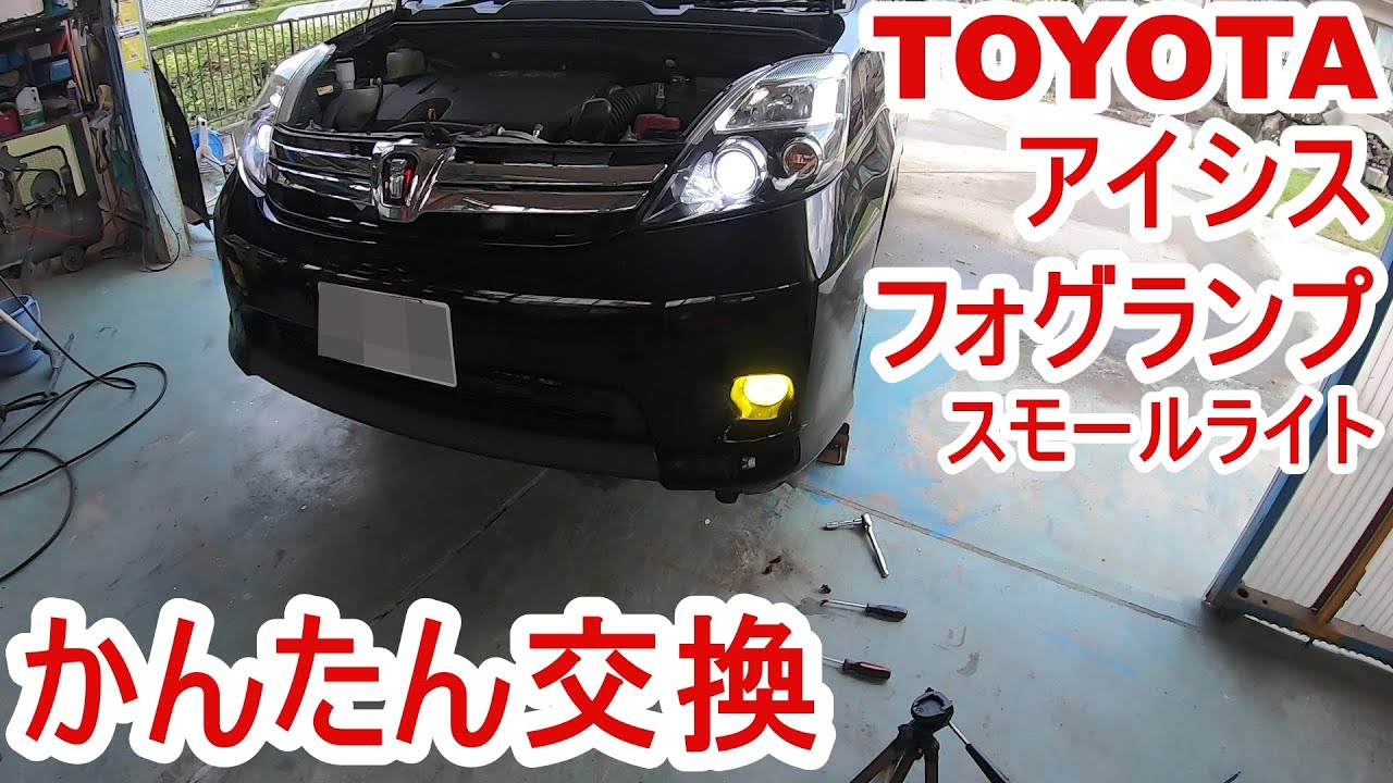 TOYOTA　アイシス　フォグ　スモールライト　交換する