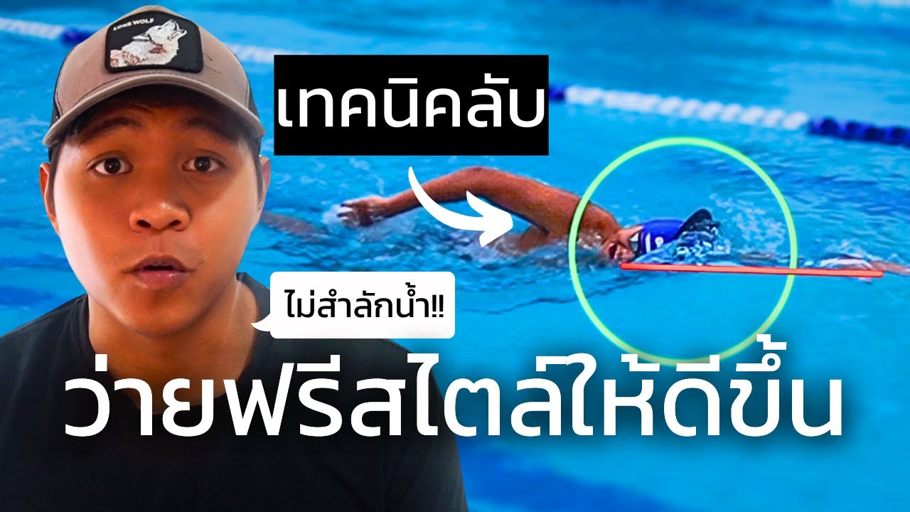 เทคนิคลับที่ทำให้ว่ายท่าฟรีสไตล์ได้ดีขึ้น