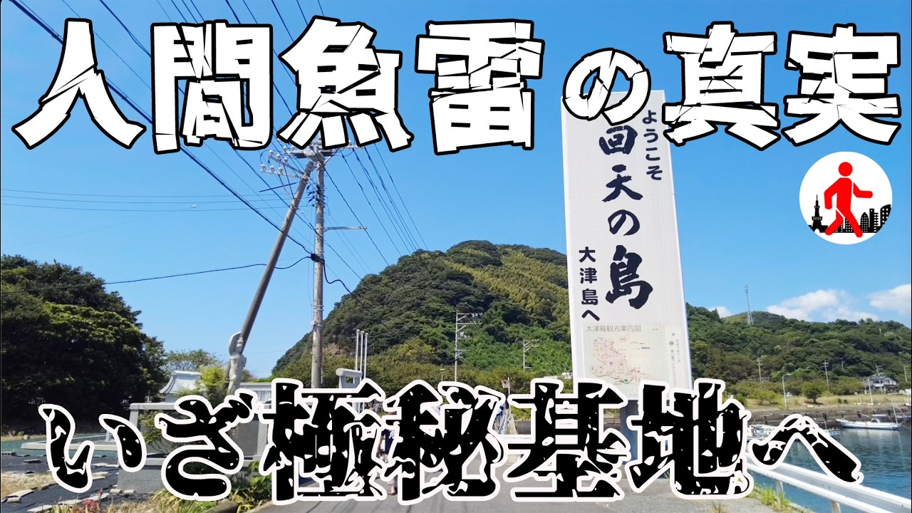 【山口・戦争遺跡】特攻兵器・回天の訓練場があった日本軍の極秘基地・大津島