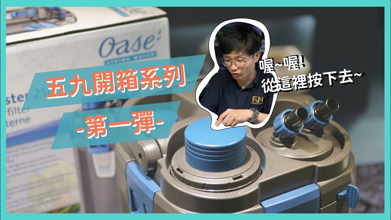 什麼？這圓桶自帶前置｜夢想水族箱｜OASE BioMaster250外置式過濾器｜五九精品水族｜開箱第一彈!