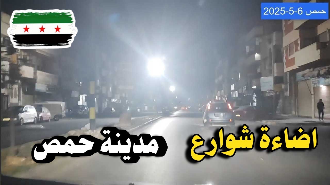 اضاءة حمص ليلا | جولة ليلية | هل حمص امنه ليلا | شارع البرازيل والإنشاءات ...| جامعة حمص