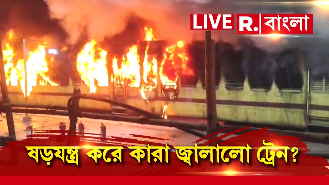 Katwa Train Fire News LIVE| জানেন বাংলায় কারা জ্বালালো গোটা ১ ট্রেন?