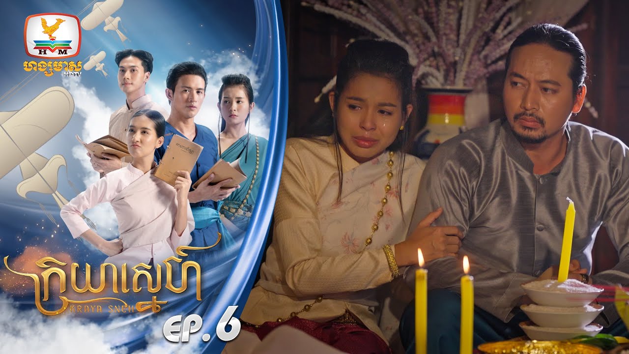 [Eng Sub] ក្រយាស្នេហ៍ Kraya Sneh | EP.6
