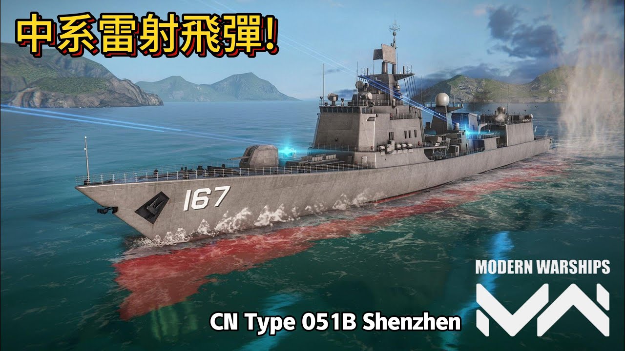 現代戰艦 051B 深圳 中距離超級驅逐單槽大量雷射飛彈!!只是發射箱有點歪?|Modern Warships