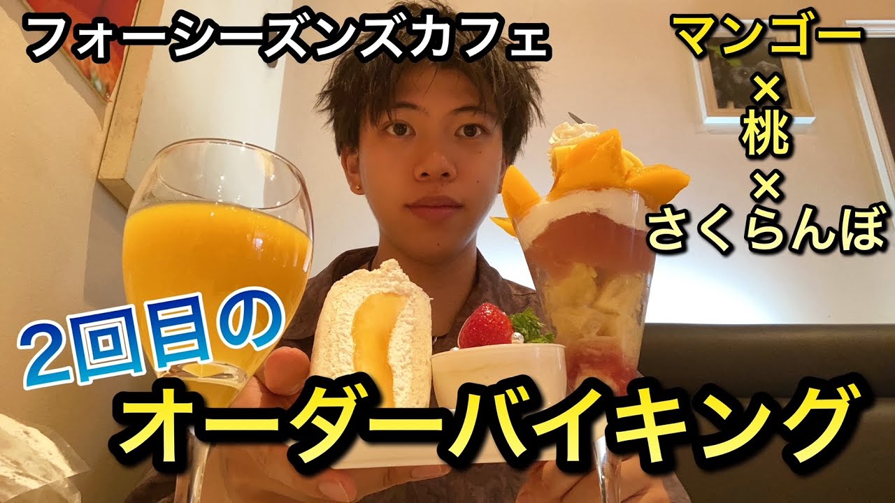 【食べ放題】高級パフェやケーキに洋食のオーダーバイキングに再訪【6月】