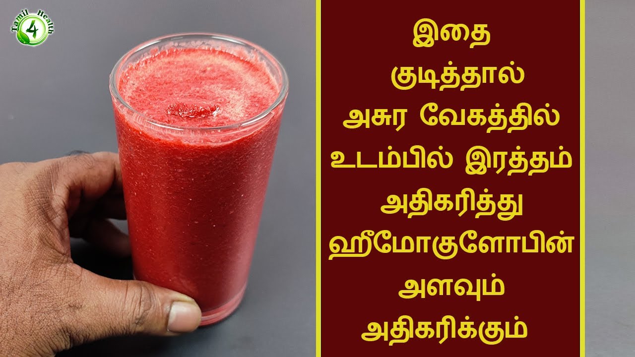 அசுர வேகத்தில் இரத்தம்  ஊறி ஹீமோகுளோபின் அளவை அதிகரிக்கும் பானம் hemoglobin home remedy in tamil