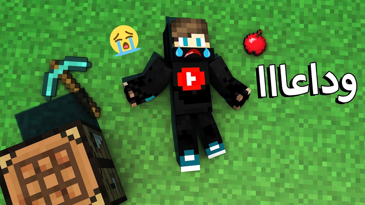 ماين كرافت : الكل صار ضدي و يكرهني🥺قررت اترك اليوتيوب !!؟ 😭