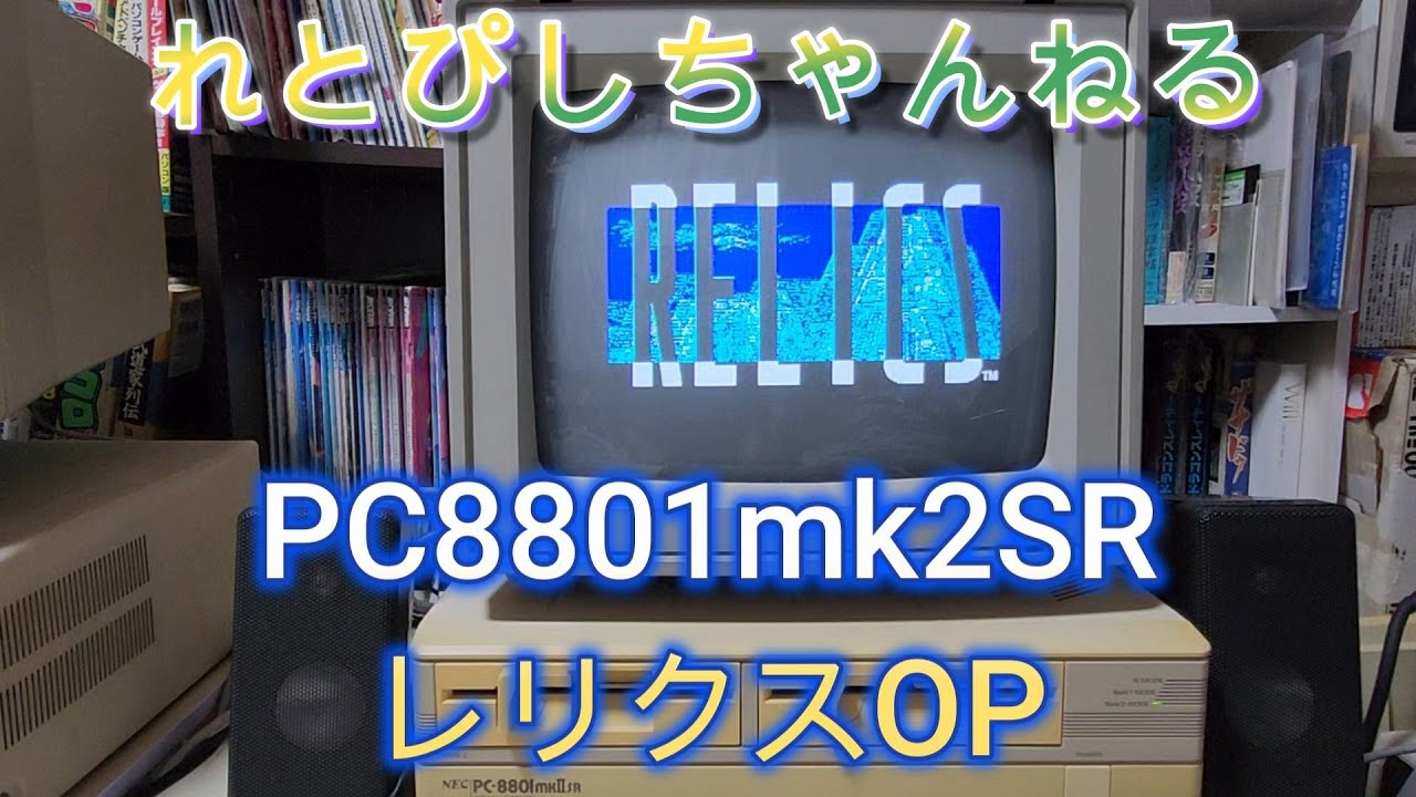 「れとろPCゲーム実機配信　vol52」PC8801mk2SR　レリクス　オープニング