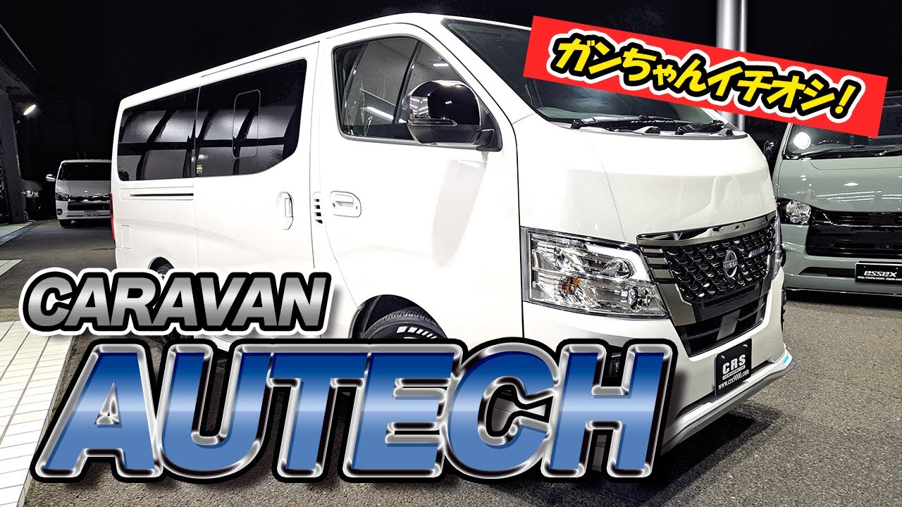 【ガンちゃんイチオシAUTECH】本気のキャラバン新車見せます！　#crs #essex