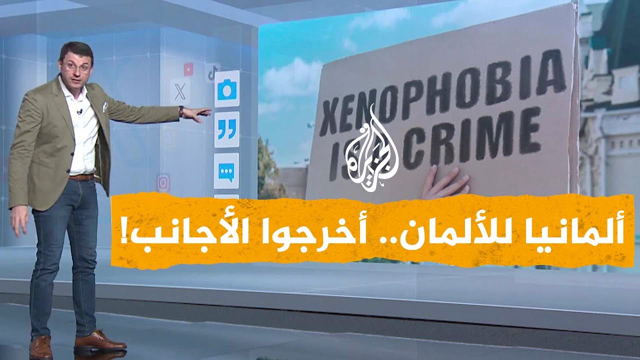 شبكات| ألمانيا للألمان.. أخرجوا الأجانب