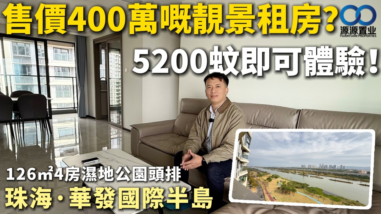 珠海·華發國際半島租房丨售價400萬嘅靚景租房？5200蚊即可體驗！126㎡4房濕地公園頭排 可拎包入住