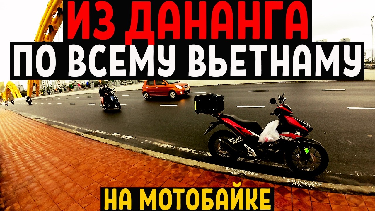 300 км на мотоцикле по Вьетнаму 🇻🇳 Дананг → Куинён | Горы, дорога и уличная еда