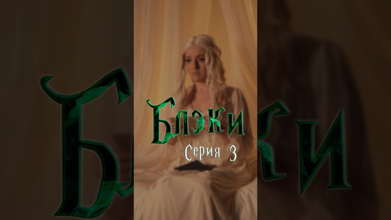 Блэки - СЕРИЯ 3 - Письма и полукровки