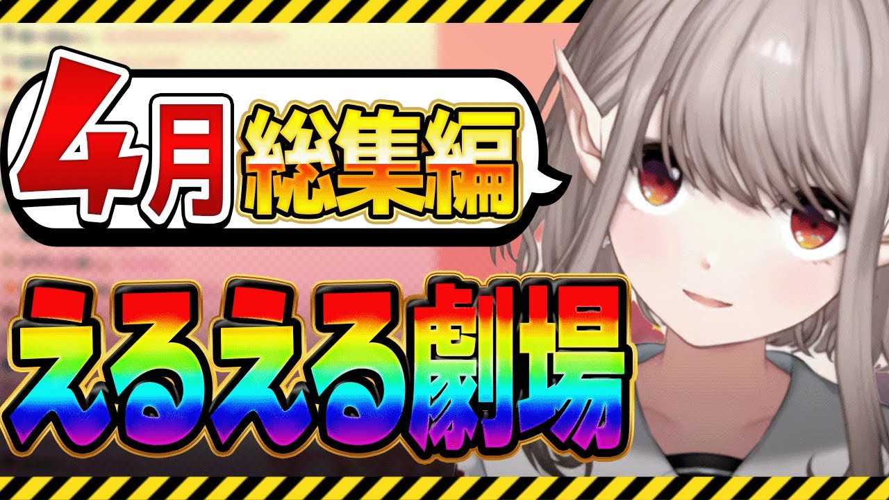 【4月総集編】えるえる劇場まとめ #える切り抜き #えるえる #にじさんじ切り抜き