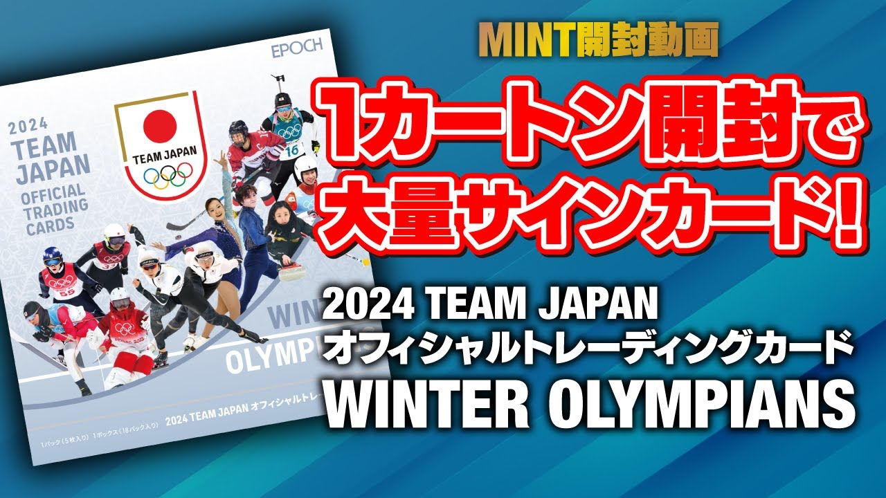 【激アツ】直筆サインが大量出現！JOC公式の冬季オリンピックトレカ開封で、あの