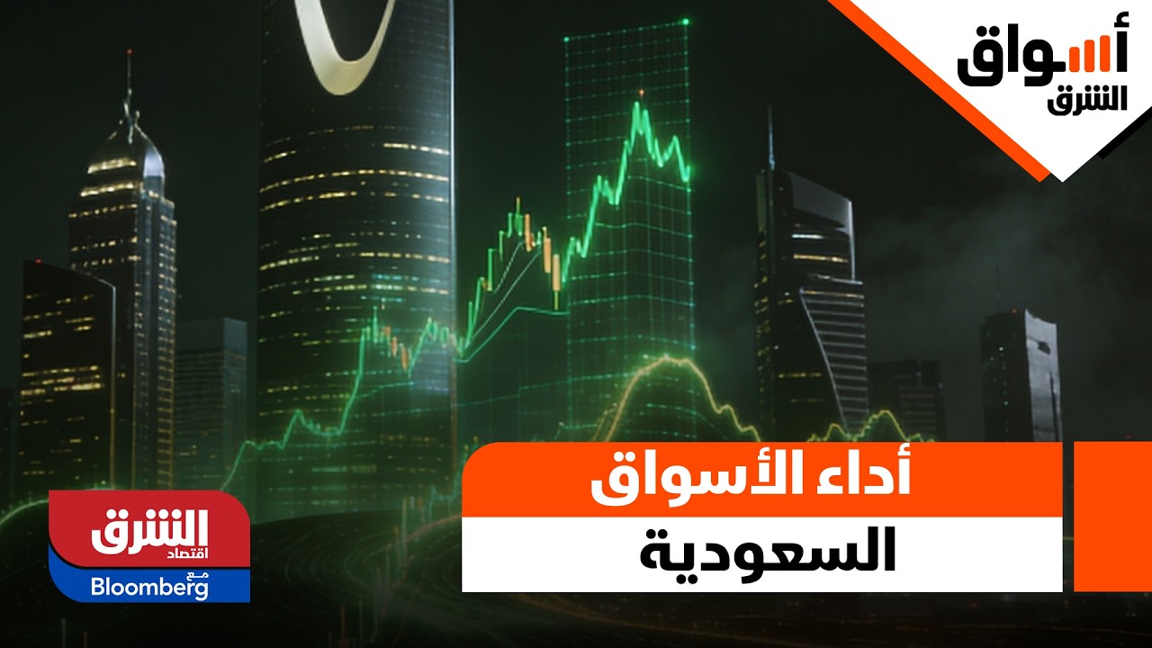 أسواق الشرق- قراءة تحليلية في أداء الأسواق السعودية اليوم الأحد