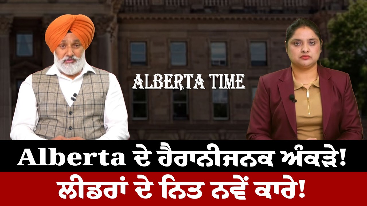 Alberta Time | Alberta ਦੇ ਹੈਰਾਨੀਜਨਕ ਅੰਕੜੇ! ਲੀਡਰਾਂ ਦੇ ਨਿਤ ਨਵੇਂ ਕਾਰੇ! | Sanjha TV
