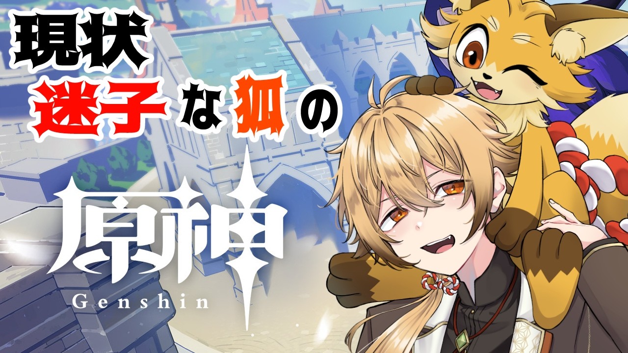 【原神】稲妻って入るまでが結構長かったりする？？？？【稲荷オックス/新人Vtuber】