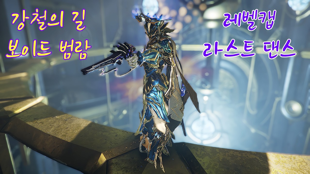 마지막으로 올리는 보이드 범람 레벨캡 영상