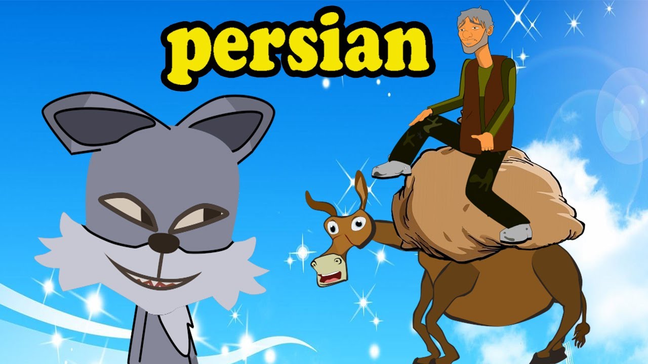 داستان کارتون خر باهوش  | Persian Fairy Tales | Persian Kids Story