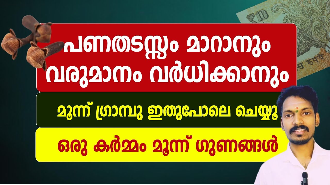 മൂന്ന് ഗ്രാമ്പു ഇതുപോലെ ചെയ്താൽ വരുമാന തടസ്സം നീങ്ങും. തൊഴിലിൽ പുരോഗതി ഉണ്ടാകും തടസ്സങ്ങൾ മാറും