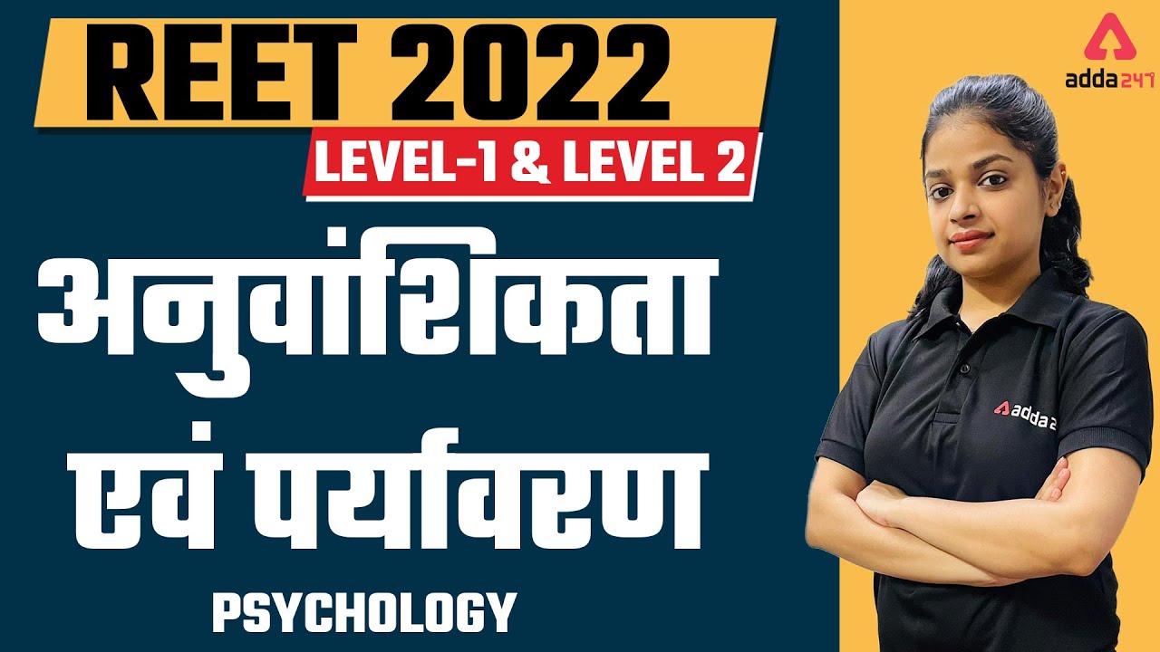 REET 2022 Level-1 & LEVEL 2 | Psychology |  अनुवांशिकता एवं पर्यावरण