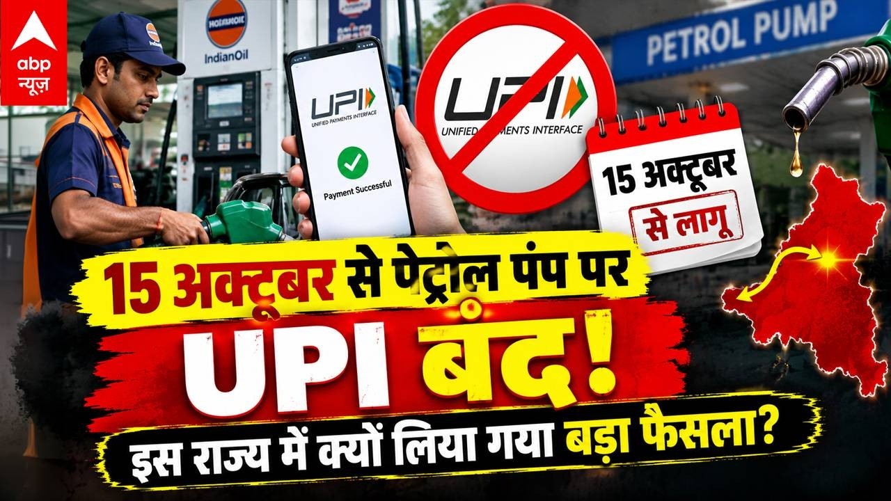 UPI Payment New Rules: 15 अक्टूबर से पेट्रोल पंप पर UPI बंद! ₹2,000 से ज्यादा पेमेंट पर कैश ही कैश!