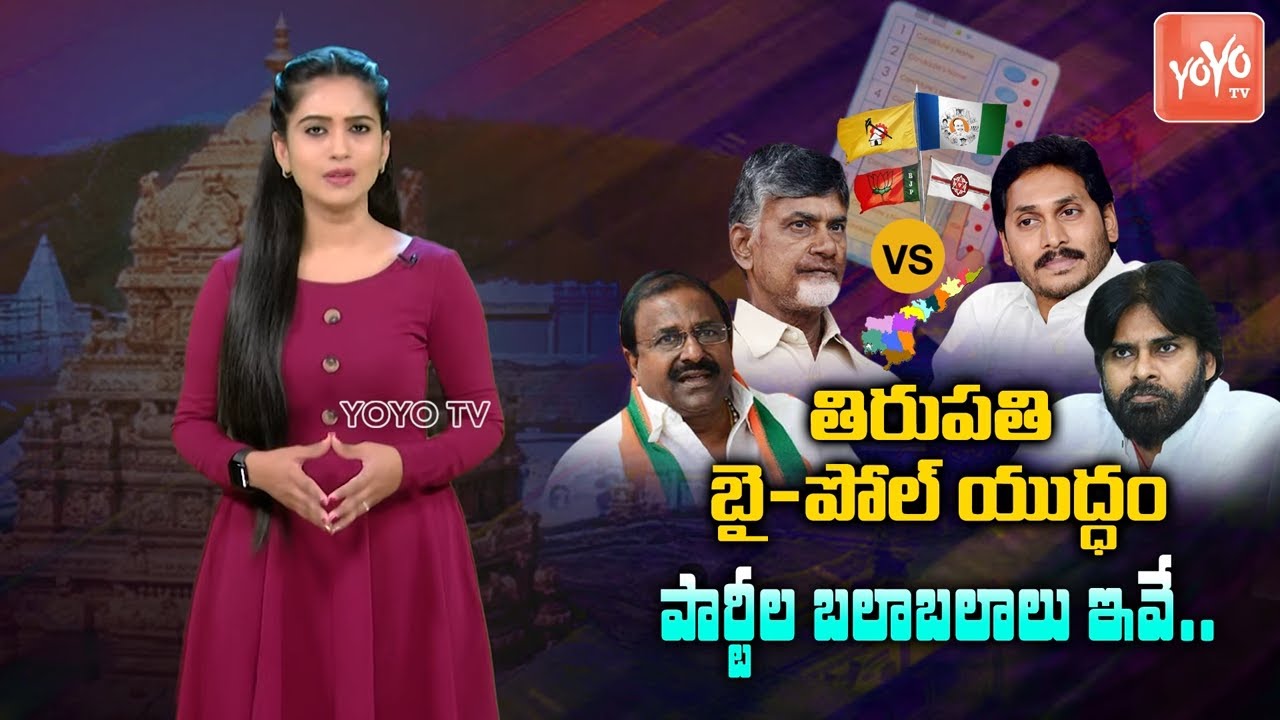 Parties Winning Strength In Tirupati By Elections | YSRC | TDP | BJP | Janasena | AP News | YOYO TV
