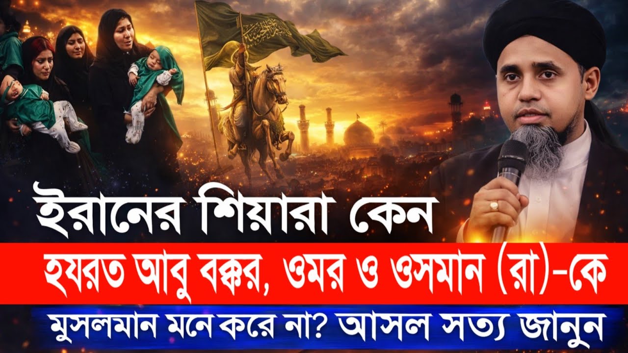 শিয়া–সুন্নি আকীদার বিতর্ক: সাহাবিদের ব্যাপারে আসল সত্য কী? মুফতি আব্দুল মালেক সাহেব হাফিঃ | 