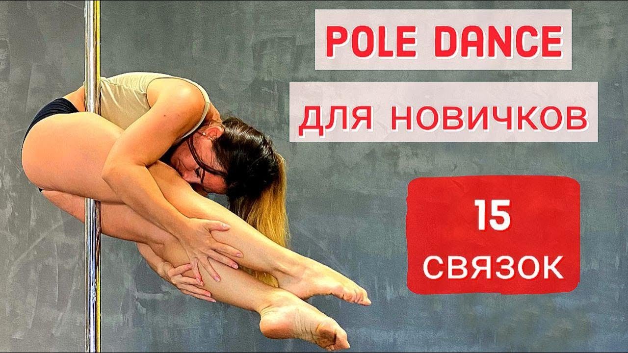 Подборка связок pole dance для новичков. Уровень В1.