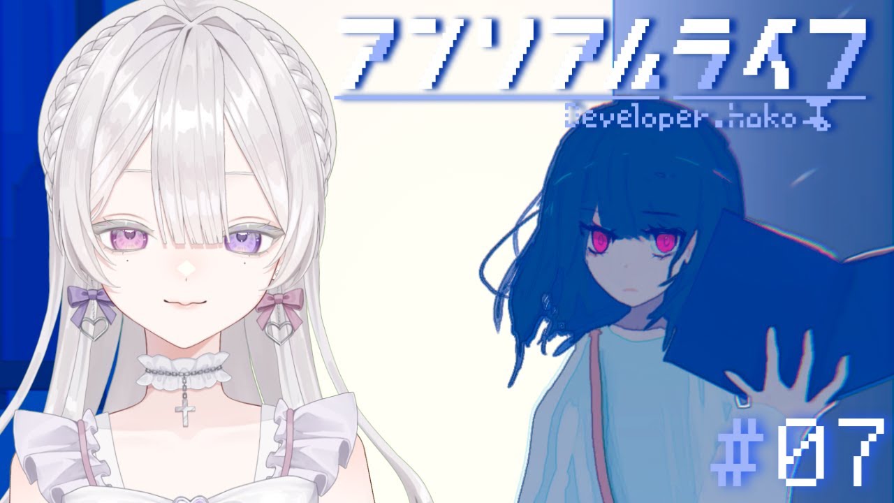 【アンリアルライフ】思い出のなかで【恋聖七ここな】