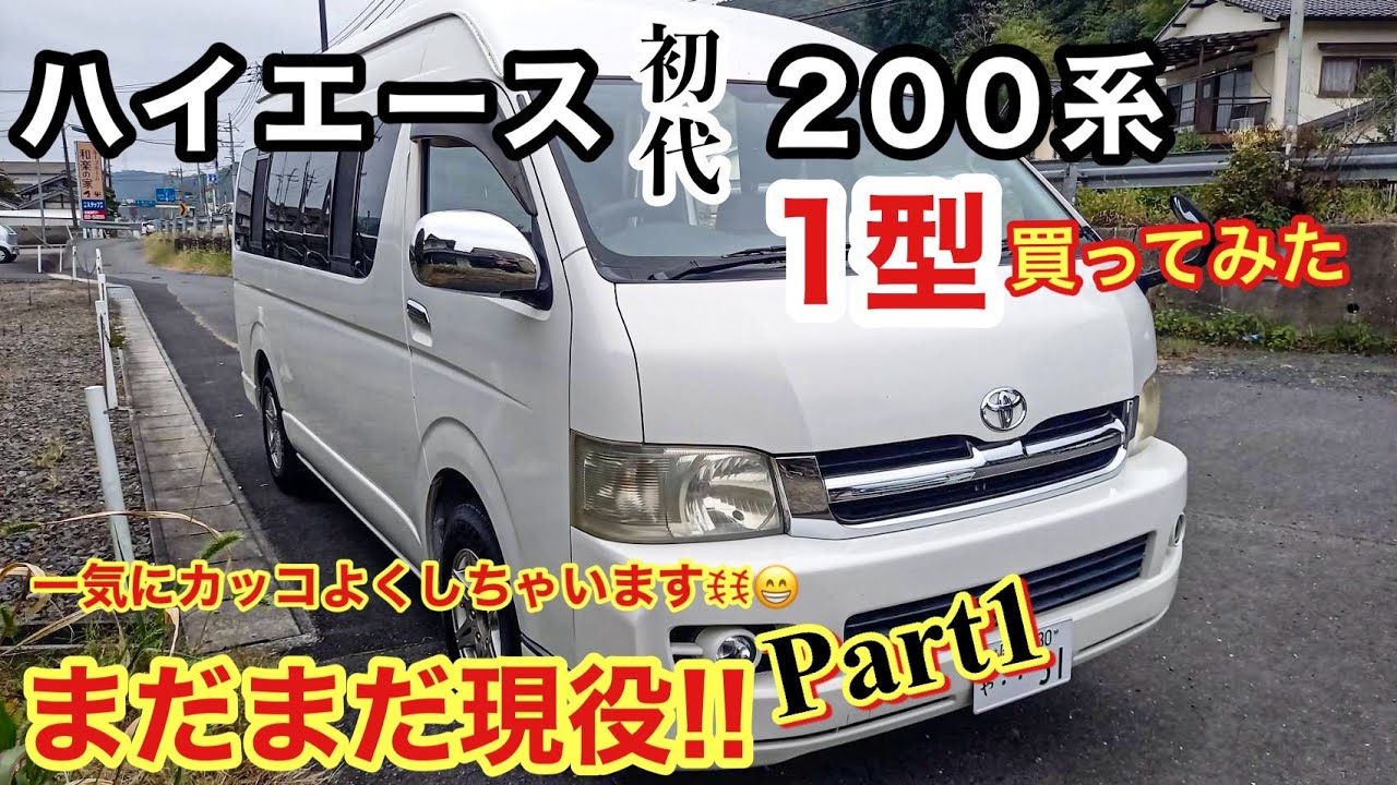 【ハイエース】まだまだ現役‼️1型スパロン購入‼️新プロジェクト始動‼️