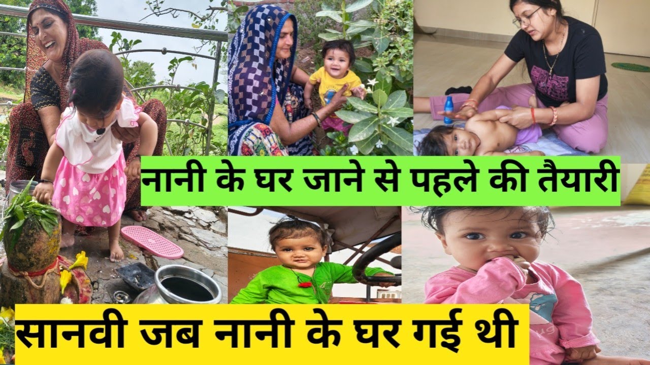 सानवी नानी के घर जा रही है || 1 एक महीने के लिए #vlog #vlogs #dailyvlog #lifestyle#yt 