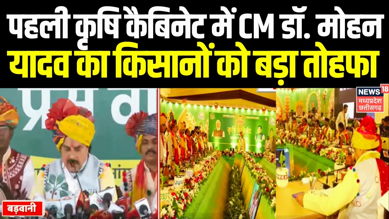 CM Mohan Yadav First Agriculture Cabinet: कृषि कैबिनेट में CM डॉ. मोहन यादव का किसानों को बड़ा तोहफा