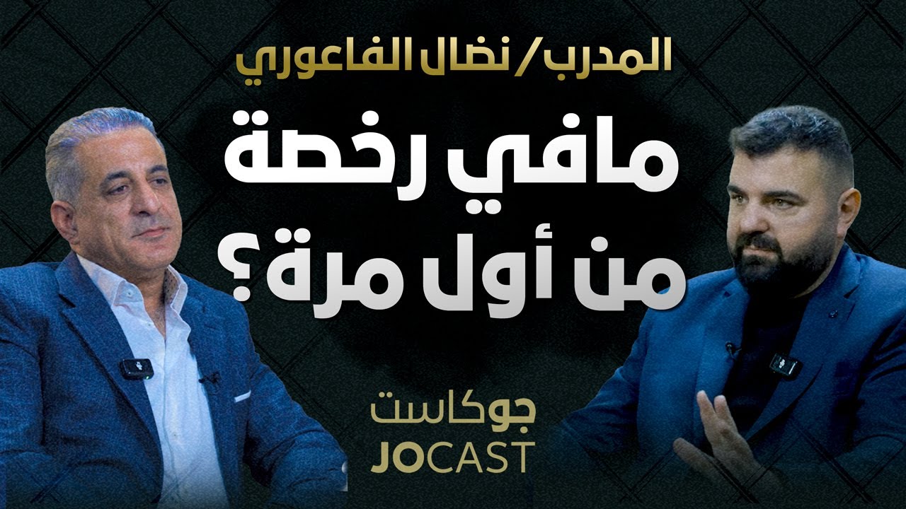 معلومات غير معلومة عن تدريب السواقة | المدرب نضال الفاعوري بودكاست (جوكاست)