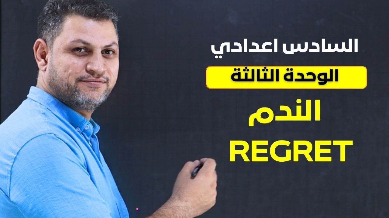 السادس اعدادي - الندم - regret