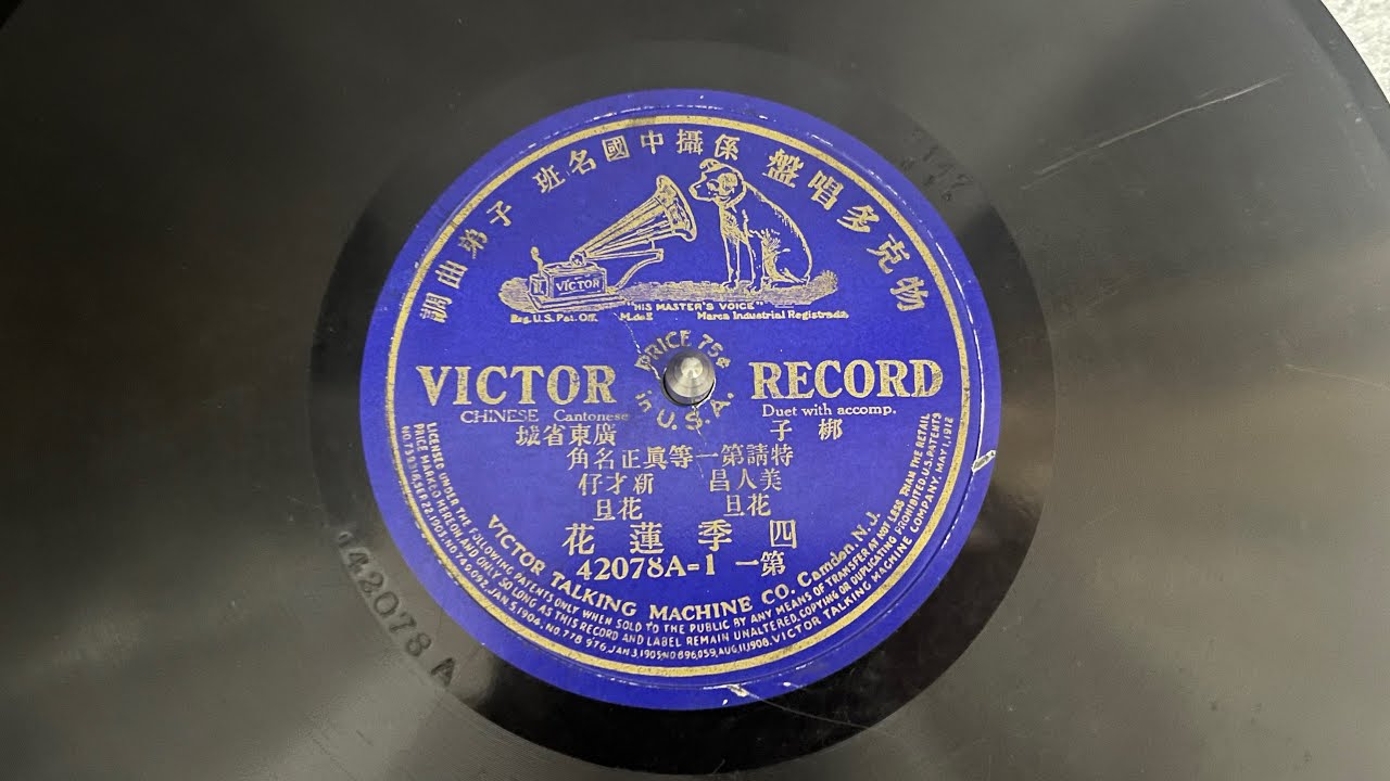 花旦 美人昌、花旦 新才仔 - 四季蓮花（第一）(Chinese Victor 42078A-1)