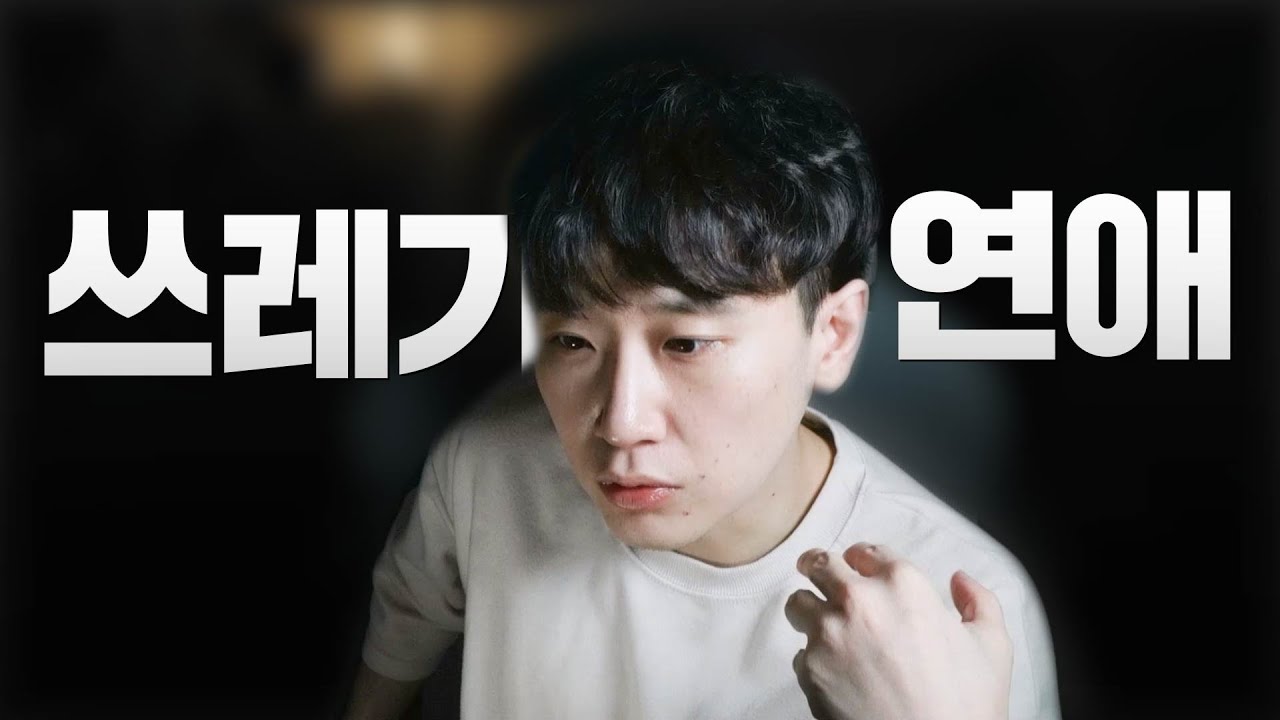 쓰레기처럼 연애하면 유리한 이유