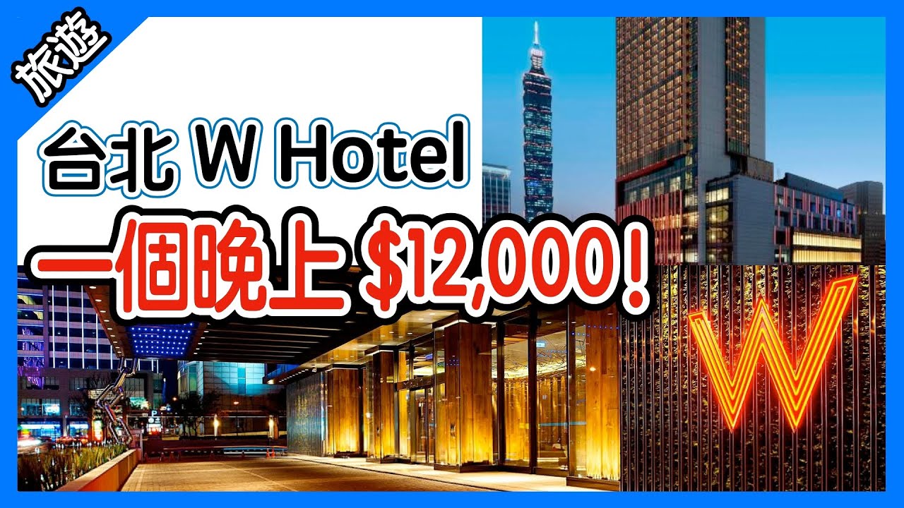 太舒服了! 台北 W Hotel 五星級奢華飯店! 住宿體驗分享 [胡老闆]