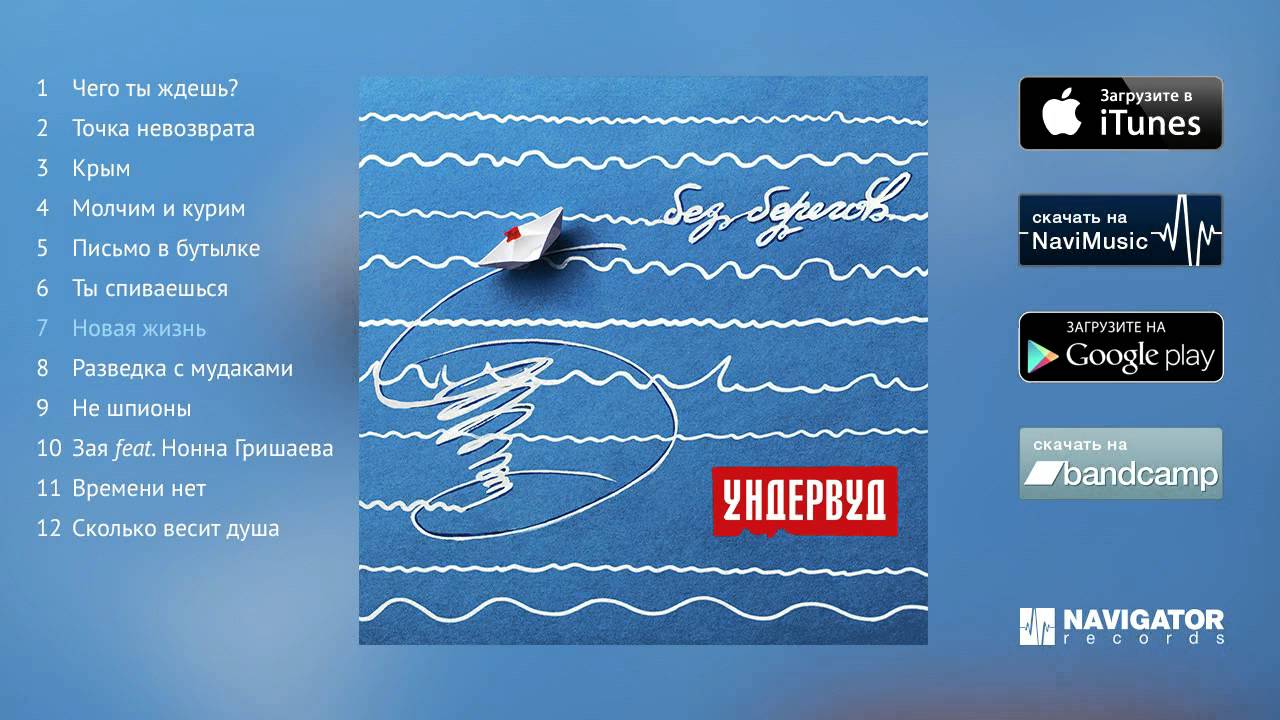 Ундервуд - Без берегов (Аудио)