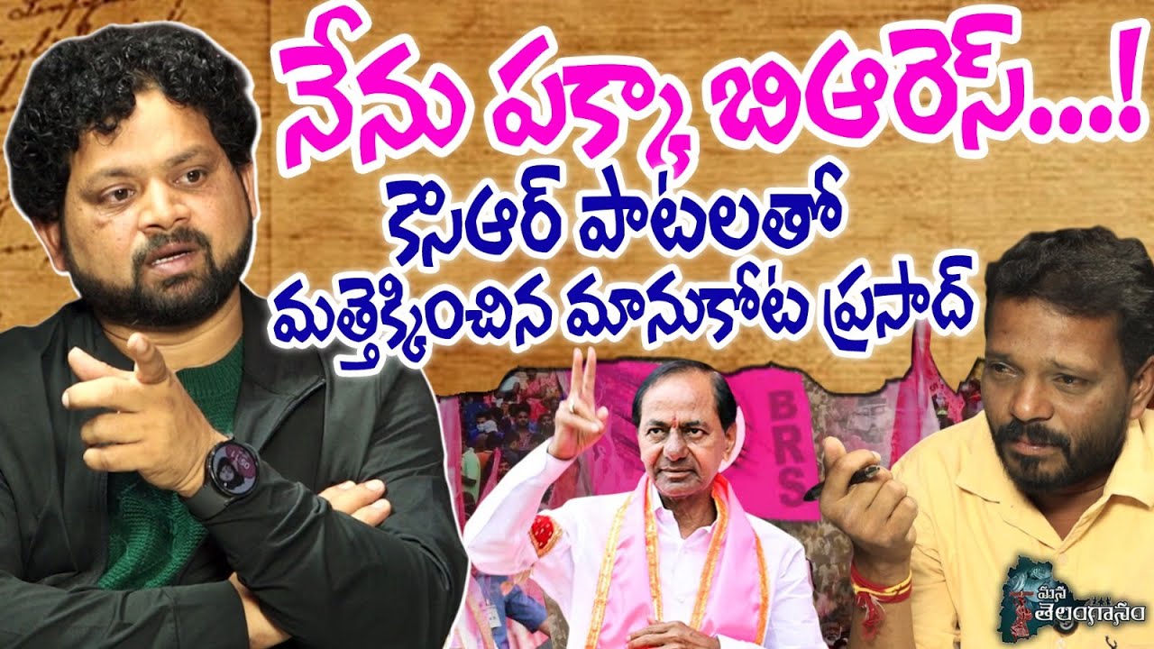 నేను పక్కా బిఆరెస్..! కెసిఆర్ పాటలతో  మత్తెక్కించిన మానుకోట | Manukota Prasad Exclusive Interview