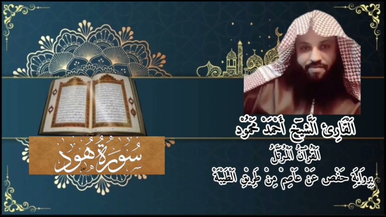 القرأن الكريم تلاوة عطرة بصوت الشيخ احمد محمود ( سورة هود ) 