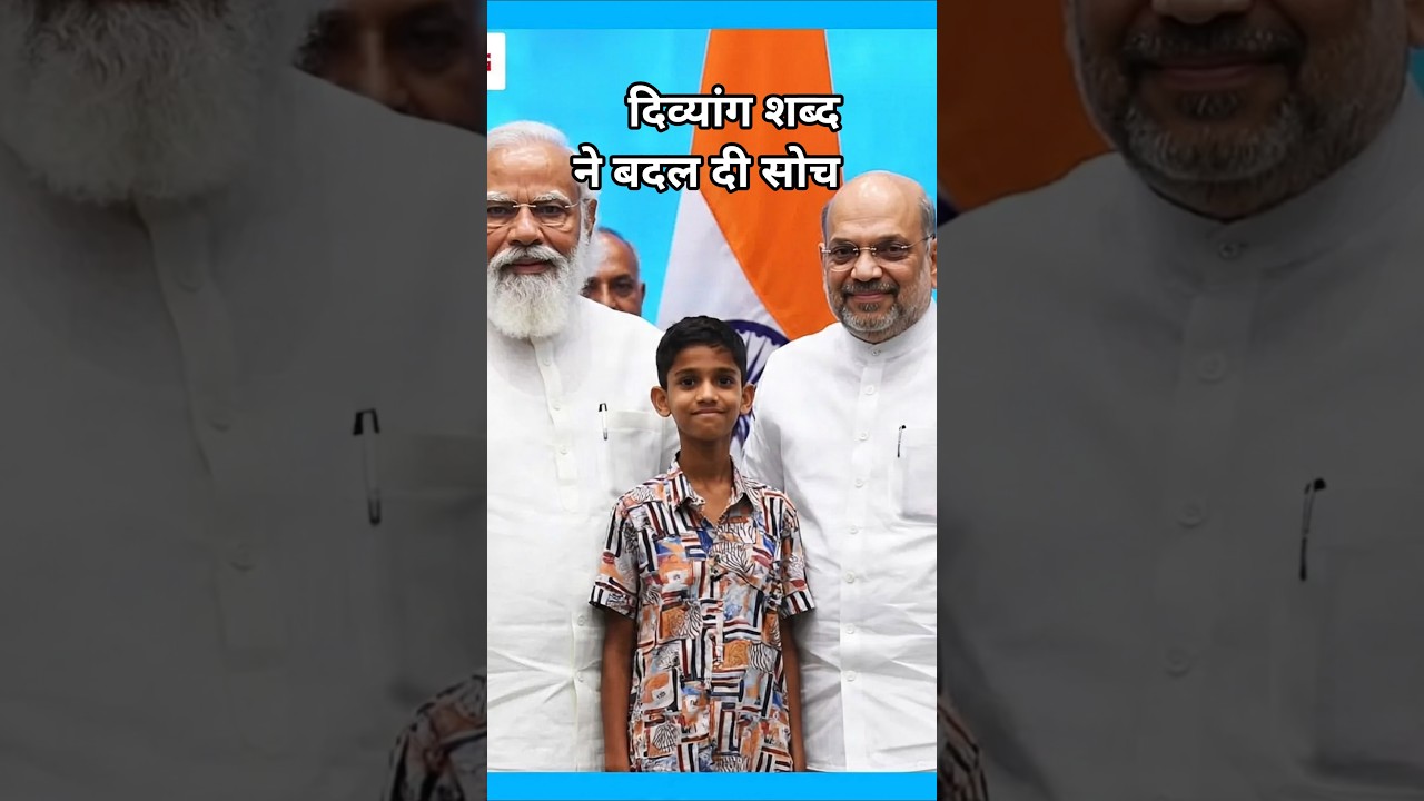 पीएम मोदी के दिव्यांग शब्द ने बदल दी सोच | अमित शाह का भाषण #shorts