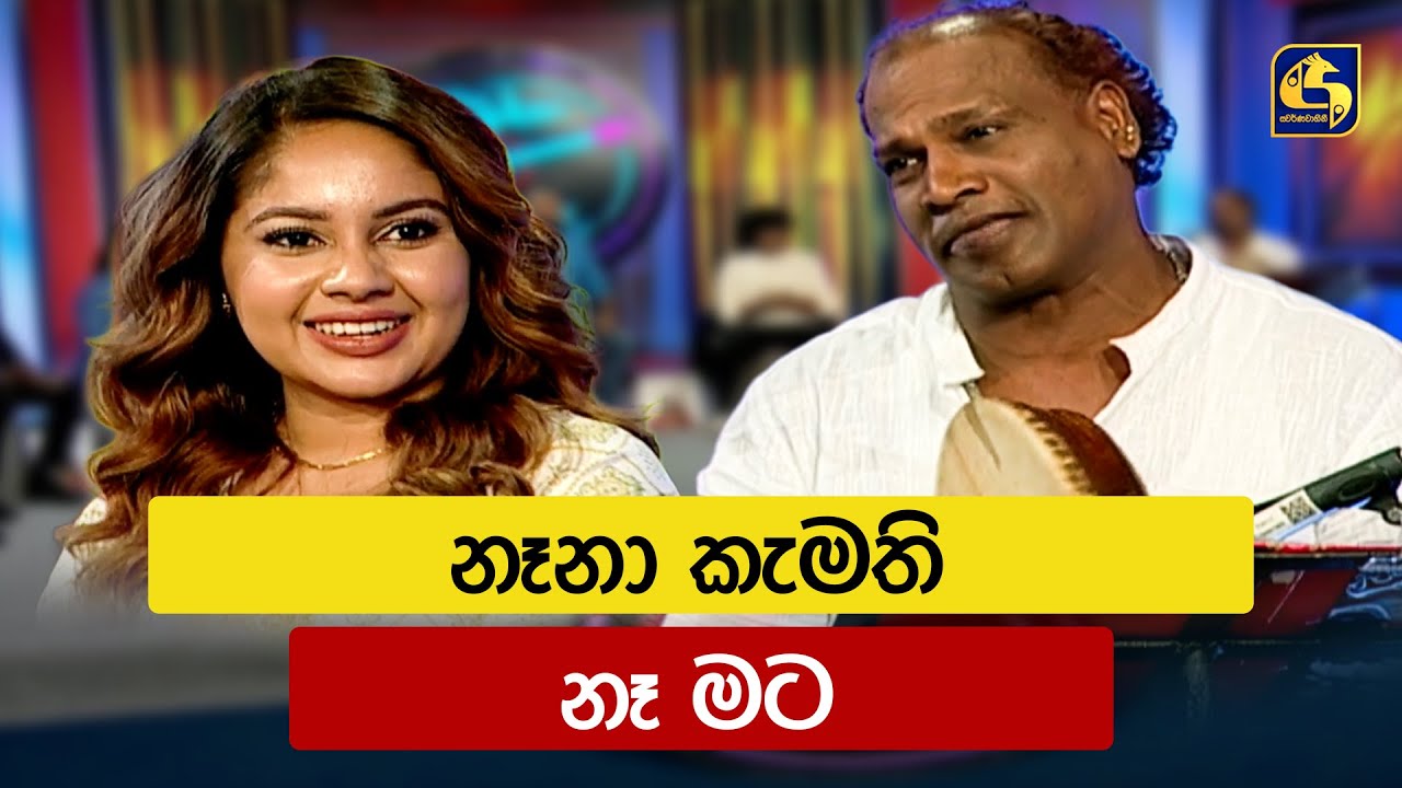 නෑනා කැමති නෑ මට