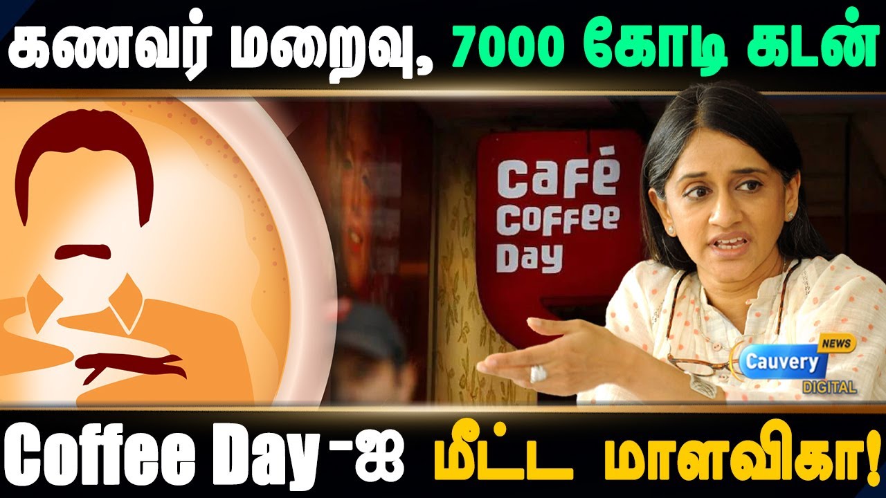 Cafe Coffee day| வீழ்ச்சியிலிருந்து நிறுவனத்தை மீட்ட வெற்றி மங்கை மாளவிகா ஹெக்டே!