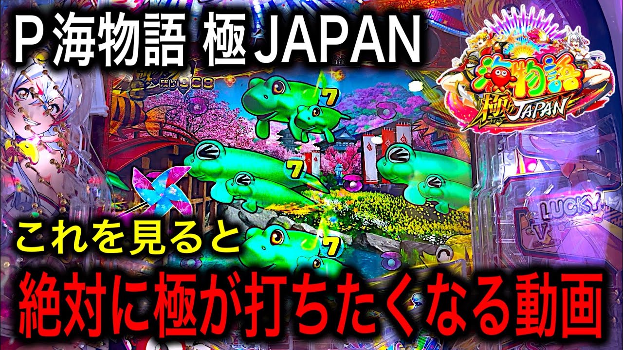 【これを見れば極の◯◯が良く分かります‼️】P海物語極JAPAN 実践動画‼️